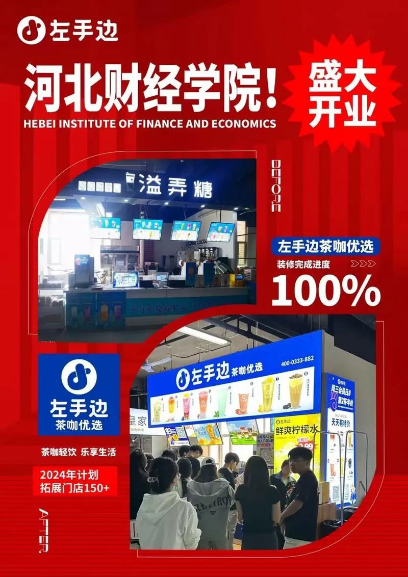 左手边奶茶店加盟
