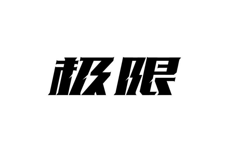 极限能量一元