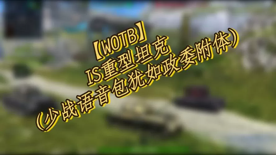 wotb少战语音包文件下载截图