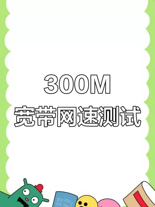300兆网速下载速度