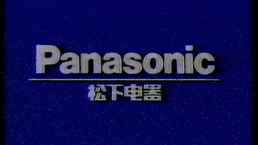 松下电器广告1995
