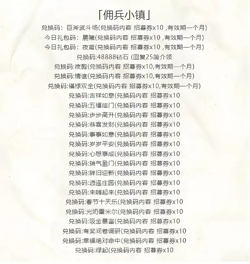 佣兵小镇兑换码
