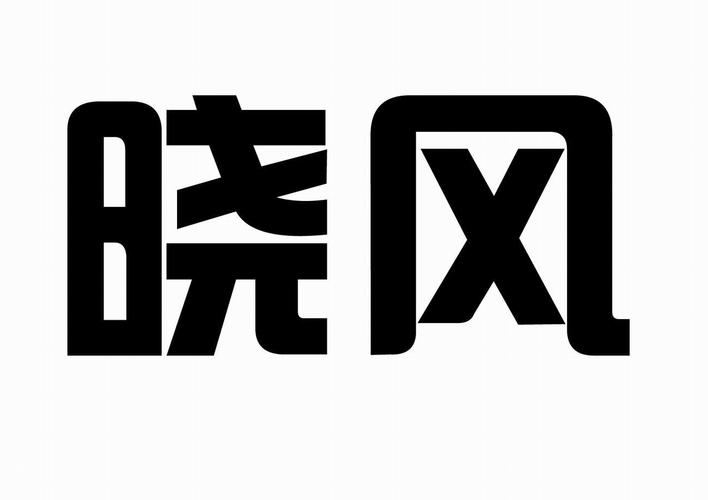 晓风的意思截图