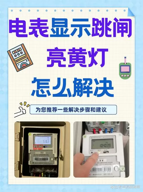 电表显示跳闸是什么意思