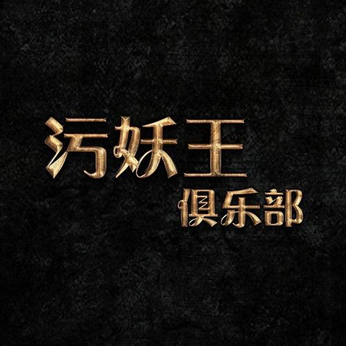 污妖王漫画APP