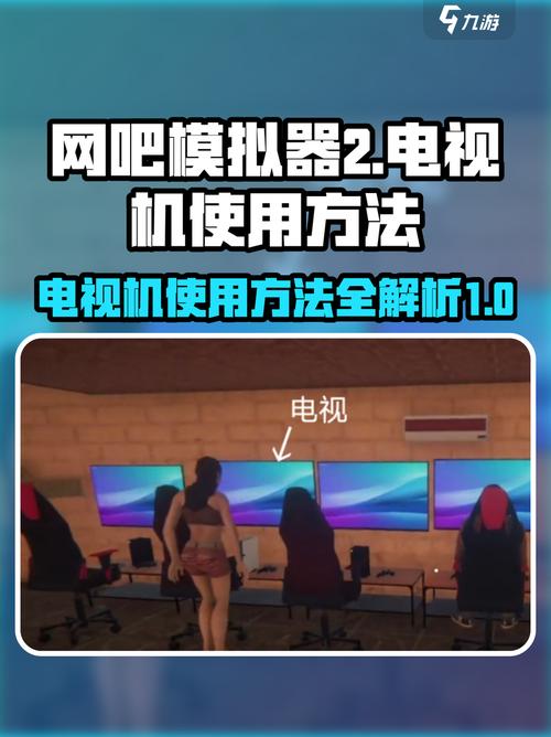 网吧模拟器怎么使用电视