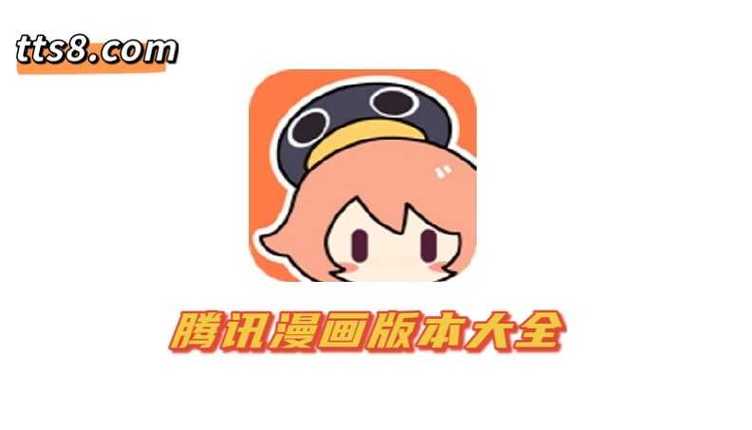 腾讯漫画破解版永久不付费2022免费阅读