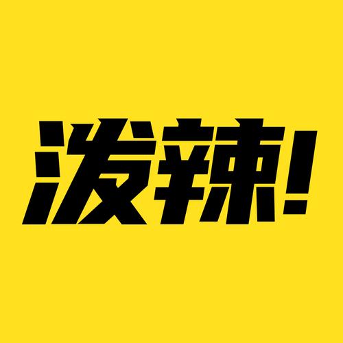 泼辣漫画官方正版最新版精品