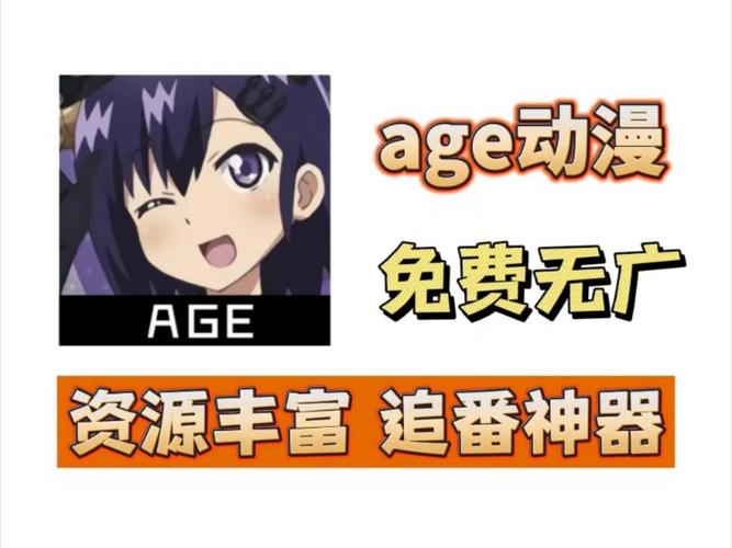 age动画动漫app
