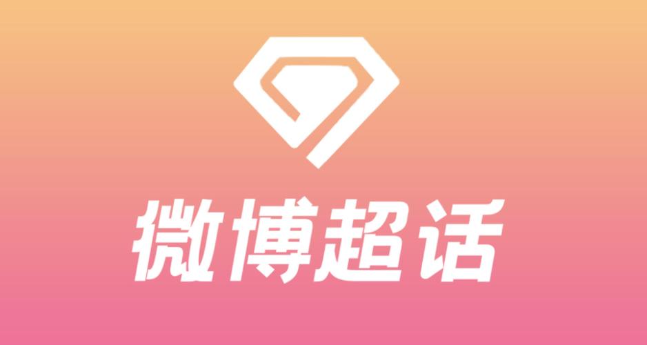 微博超话app打不开