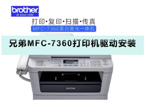 兄弟7360驱动恢复出厂设置步骤无限阅读币版