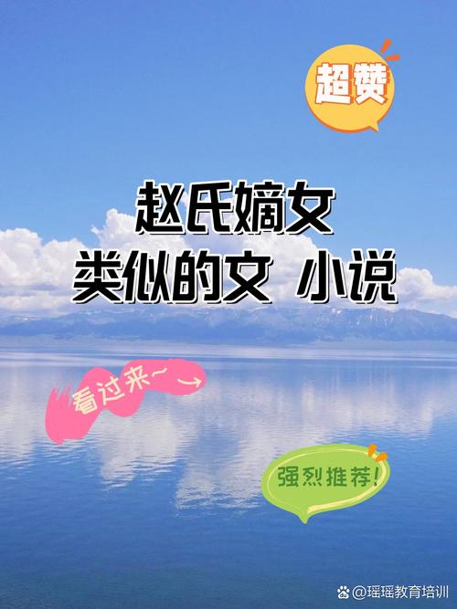 和赵氏嫡女一样文风的小说