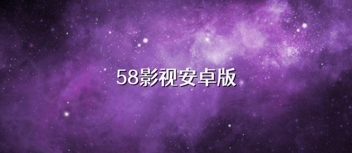 58影视大全app安装
