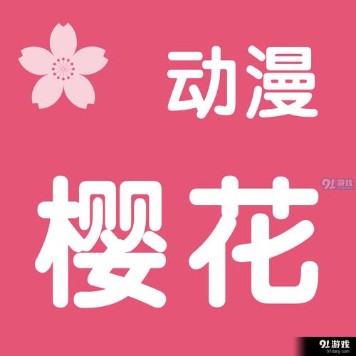 樱花动漫安装APP安卓破解版永久免费