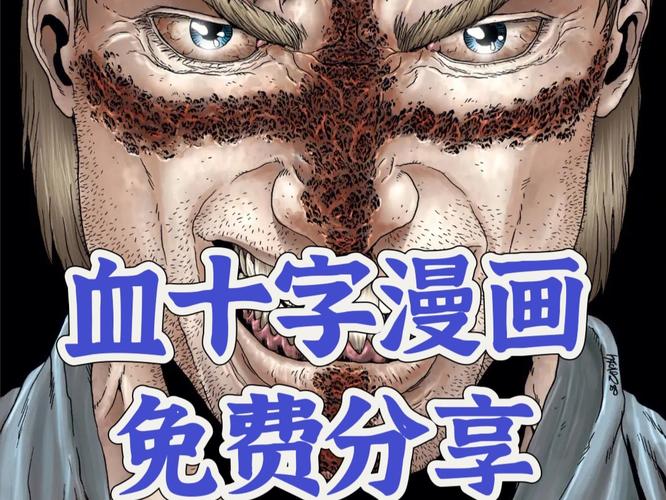 《血十字》漫画在线看东京