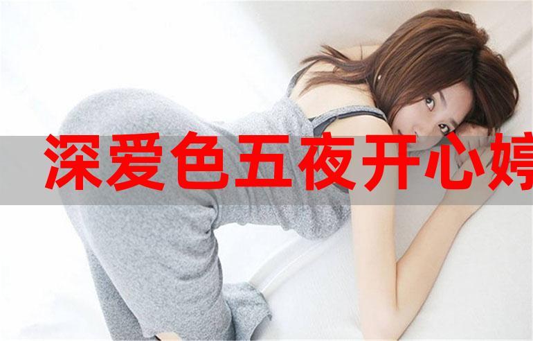 色婷婷五月色综合小说