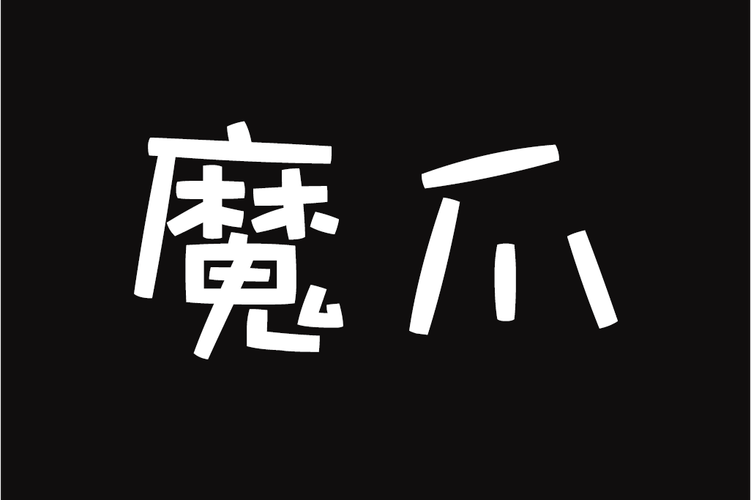 魔爪小说阅读器改名了
