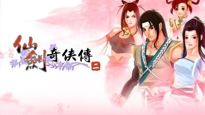 仙剑奇侠传2安卓版单机版破解版内购版