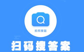 免费搜题扫一扫秒出答案缩略图