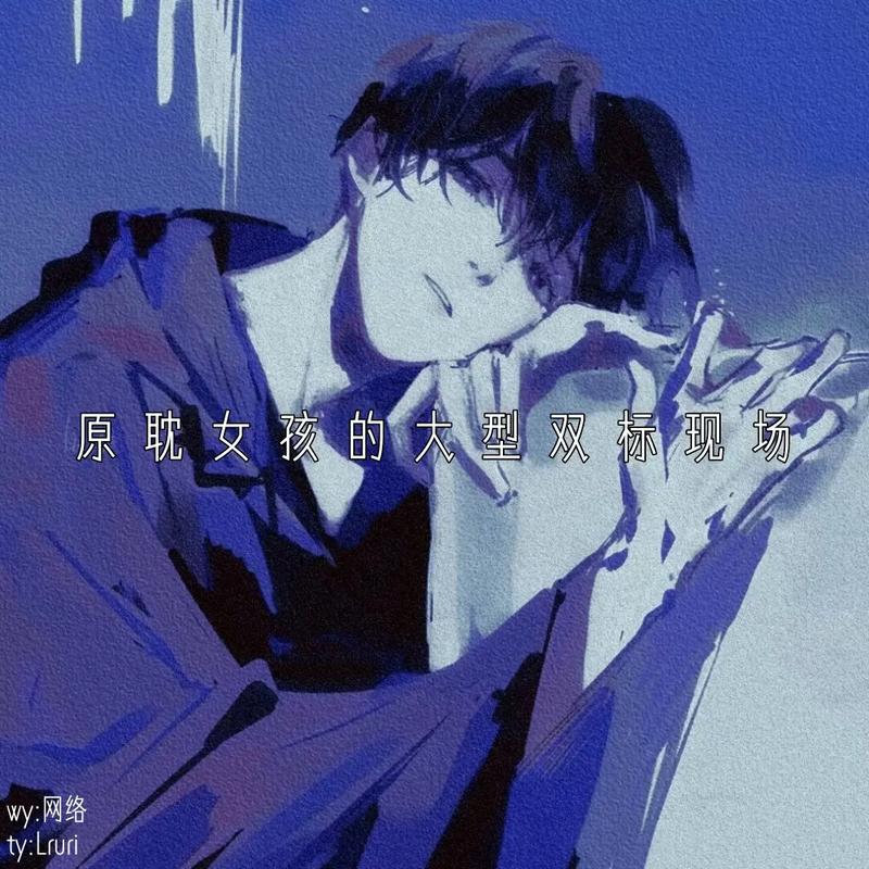 原耽女孩是什么意思游戏截图
