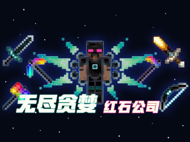 我的世界无尽贪婪模组国际