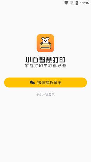 小白智慧打印Svip破解