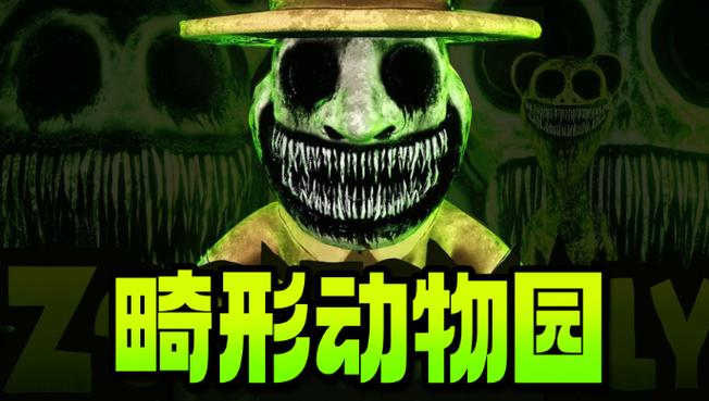 《畸形动物2》正版电子版