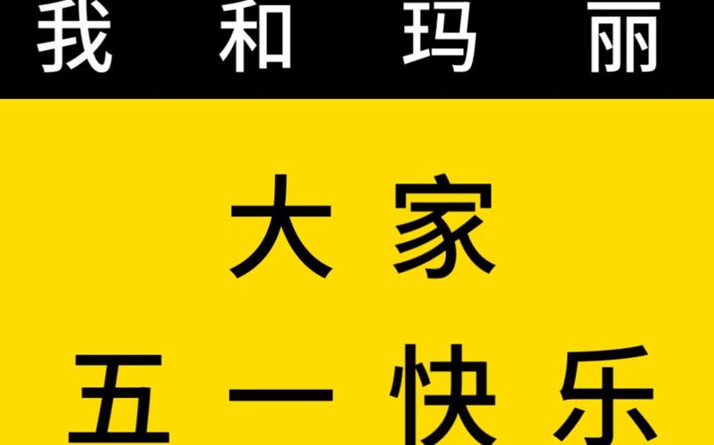 我和玛丽