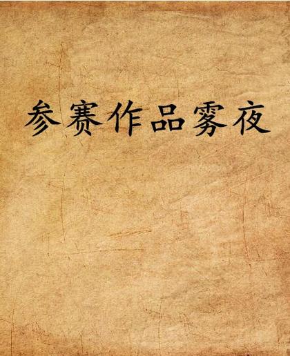 雾夜小说
