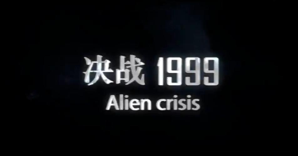1999战记