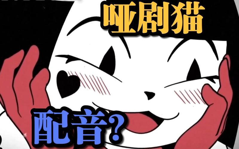 《哑剧猫》原版免费国语