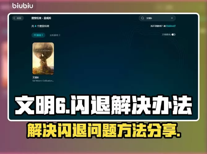 文明6老是闪退怎么修复