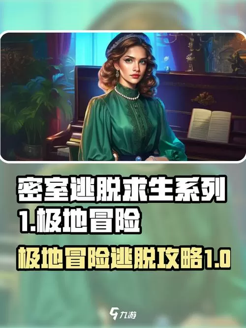 密室逃脱求生系列1攻略完整版