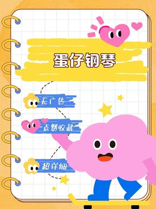 蛋仔派对弹琴教程