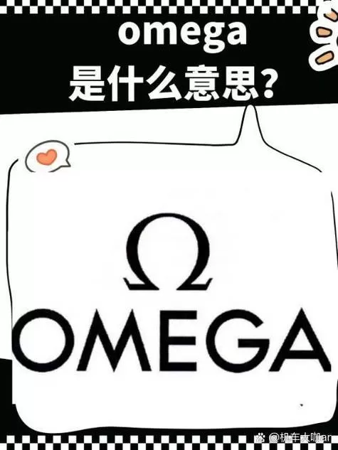 omega在小说中的意思