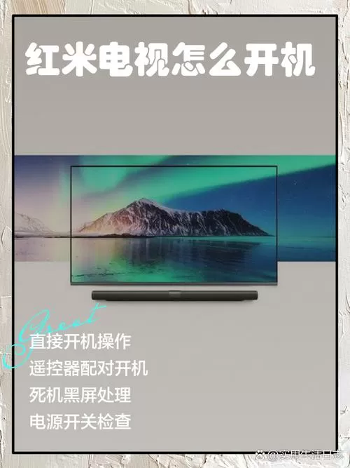 红米电视去除开机广告