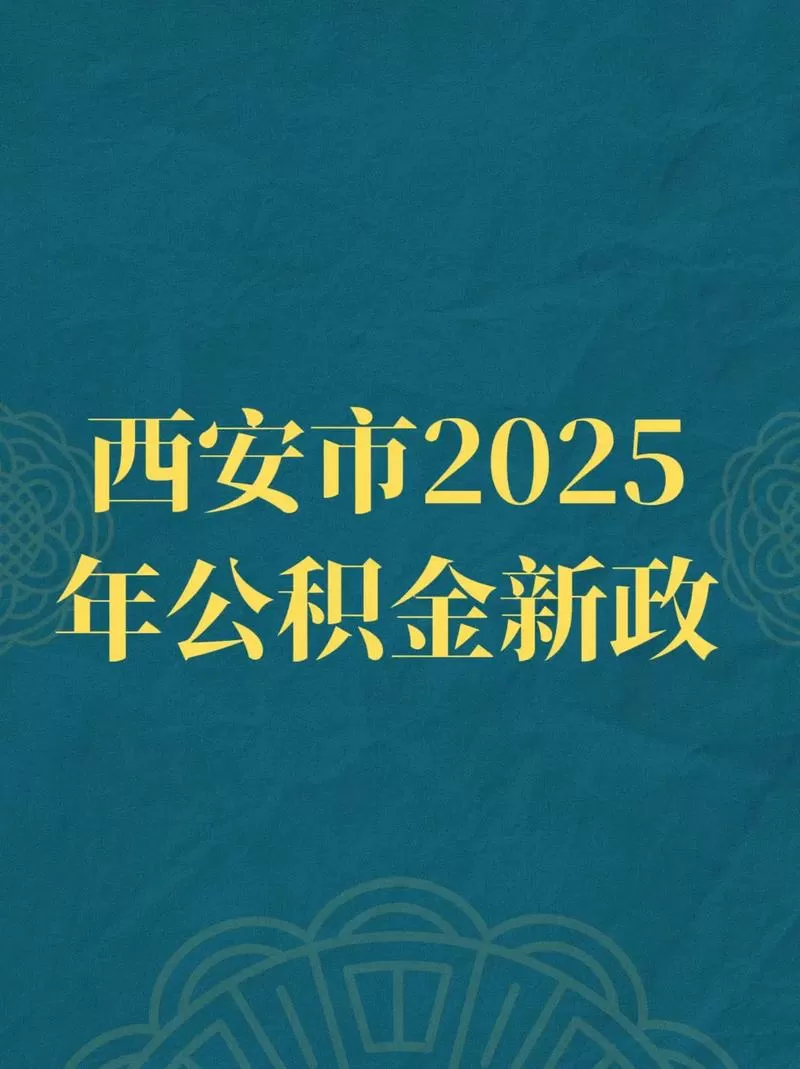 2025公积金新政策最新消息