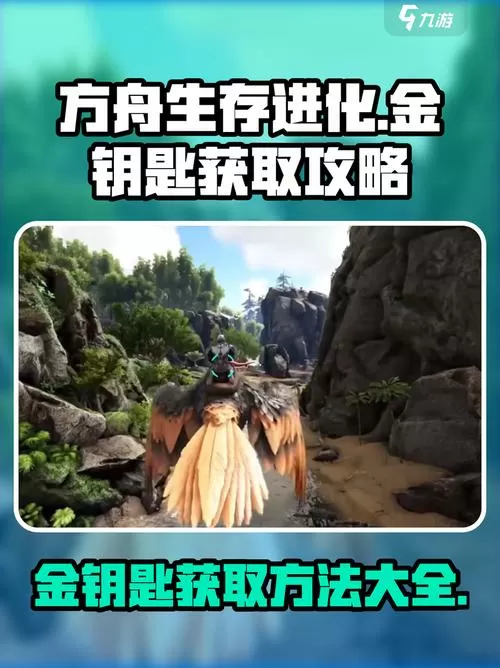 方舟手游金钥匙,放不进去怎么办