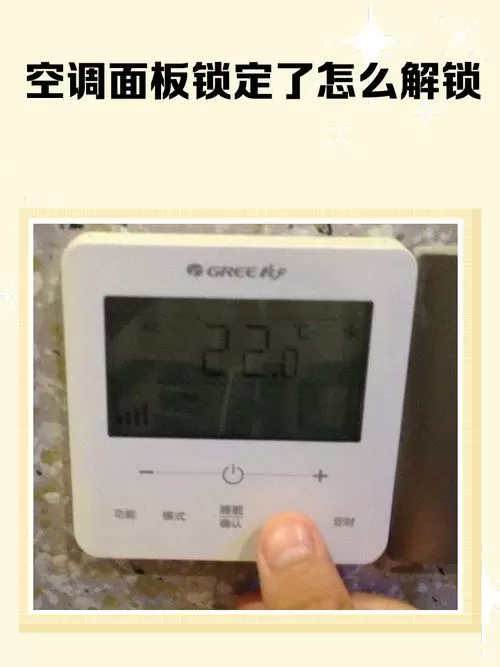 格力空调锁了按哪个键解锁截图