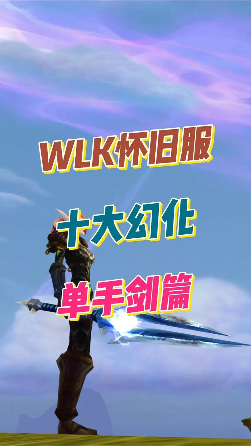 魔兽十大最美单手剑