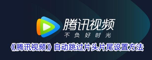 腾讯跳不了片头片尾怎么回事