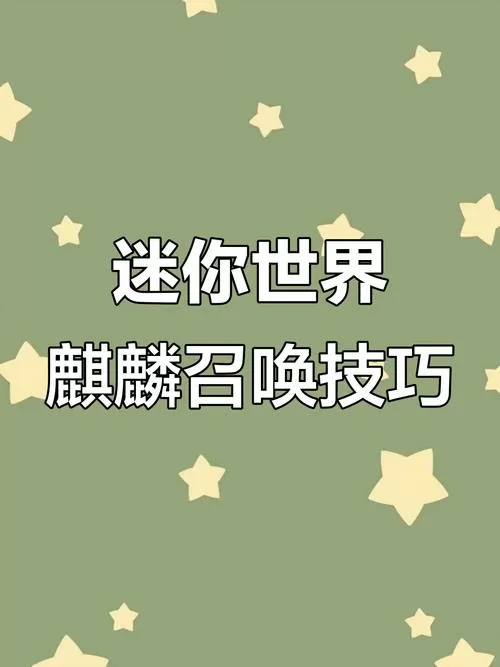 迷你世界怎么召唤麒麟