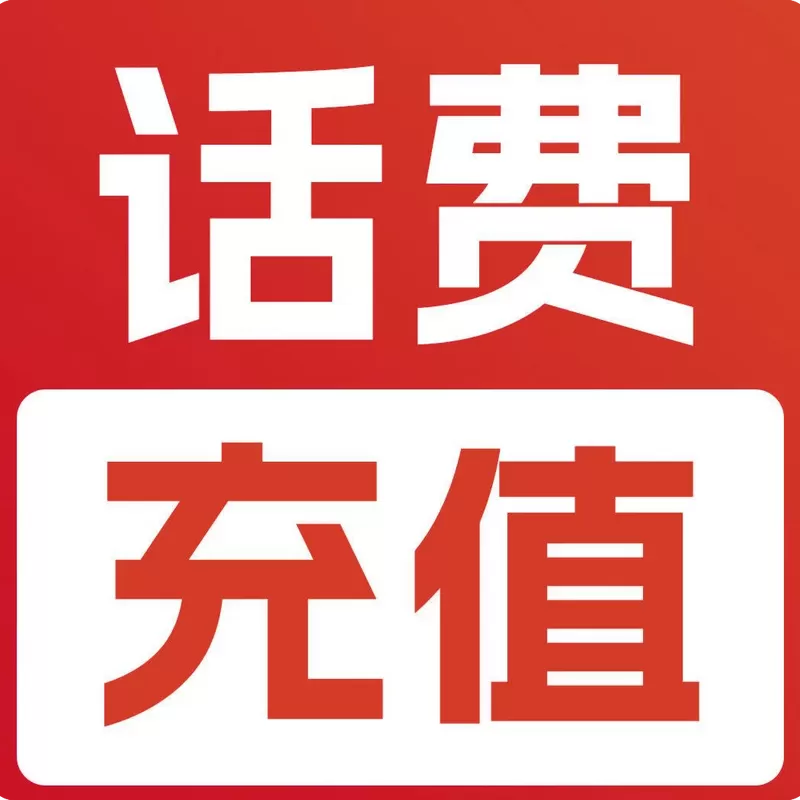 移动支付中心话费充q币