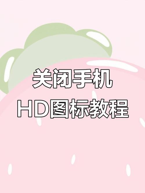 华为左上角hd怎么取消