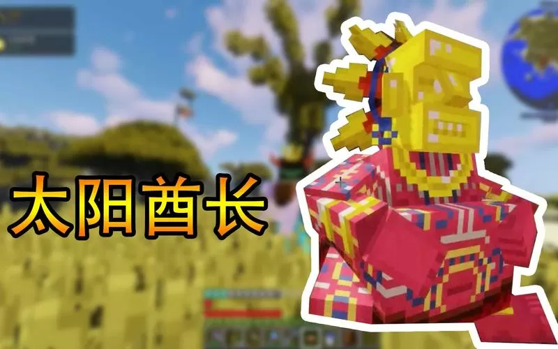 我的世界boss太阳酋长