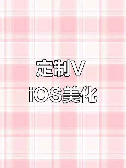 定制v和美化包一样吗