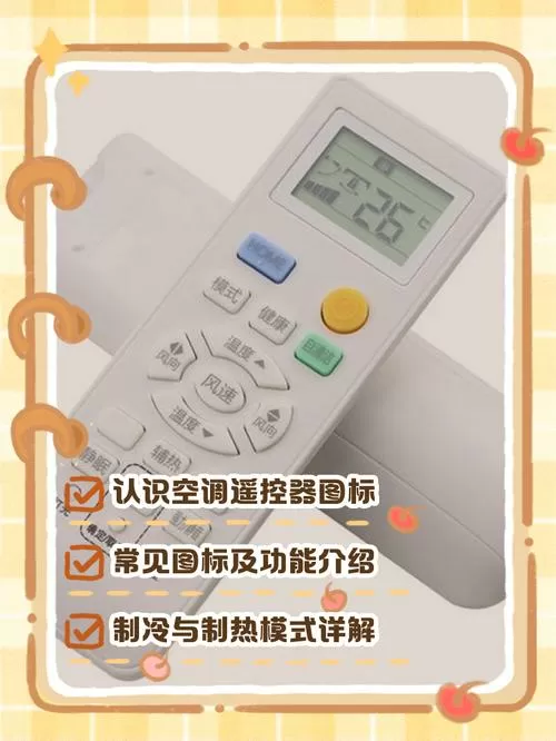 空调遥控器标志截图