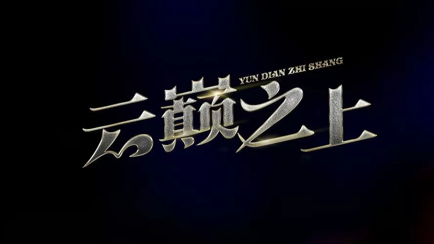 云巅之上49集免费