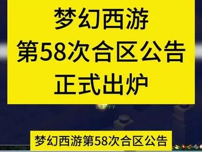 梦幻西游第58次合区公告