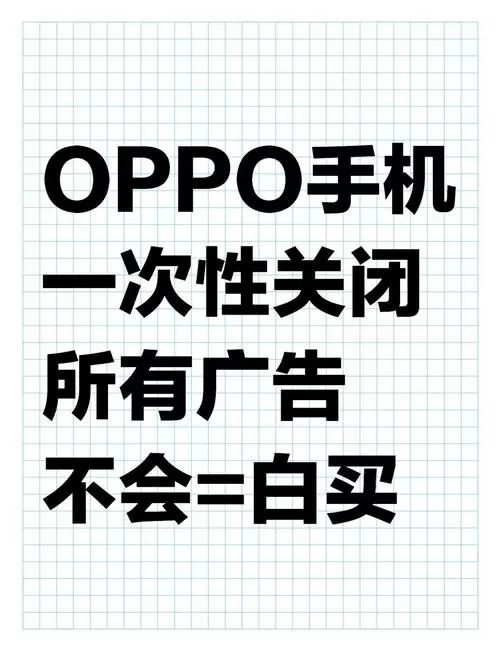 oppo手机一打开就有广告怎么消除